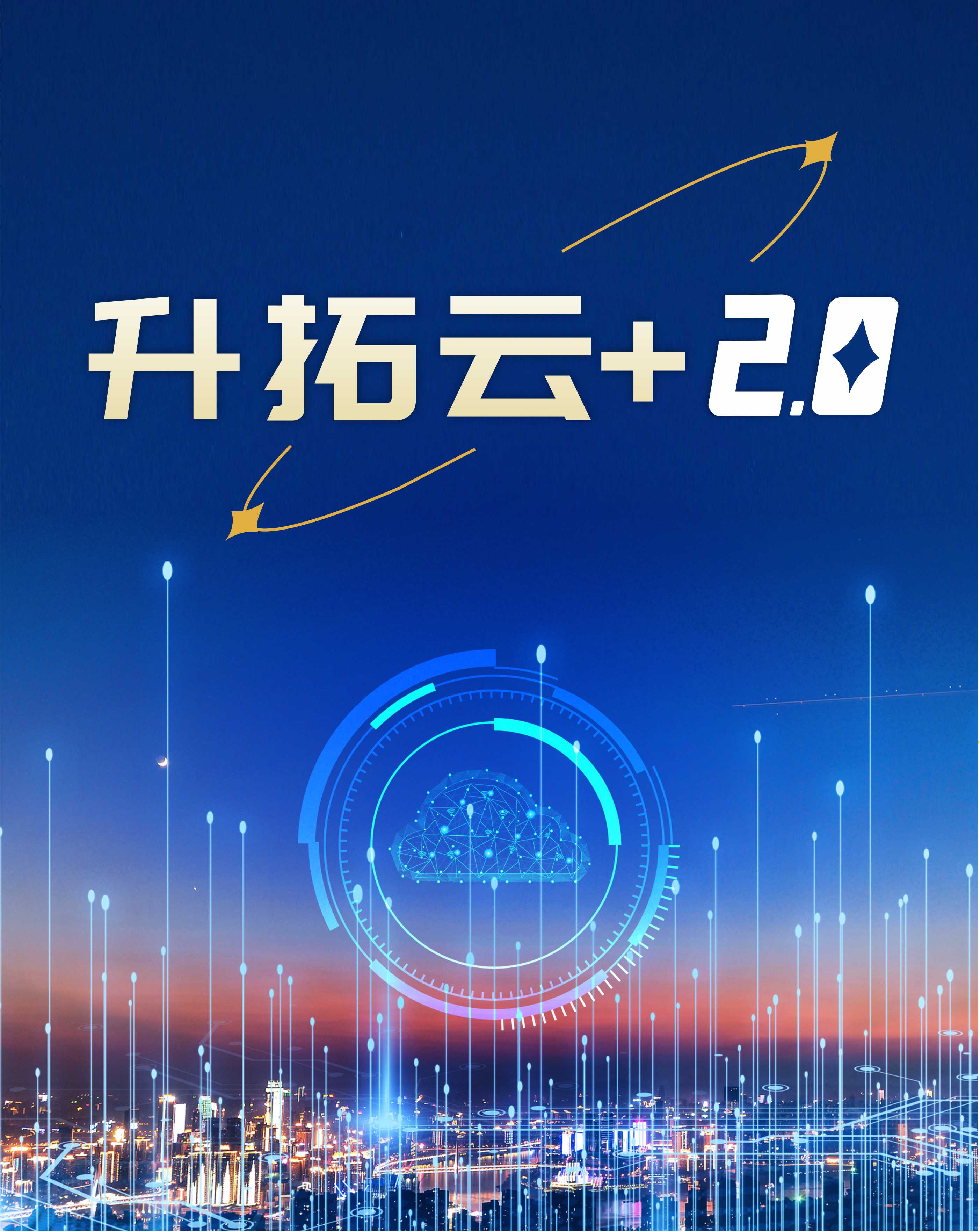 升拓云+2.0—共创“数智试验与检监测合作伙伴联盟”，携手共济，拥抱未来！